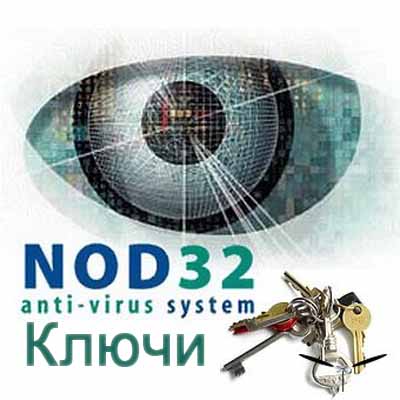 nod32 ключи бесплатно май 2010